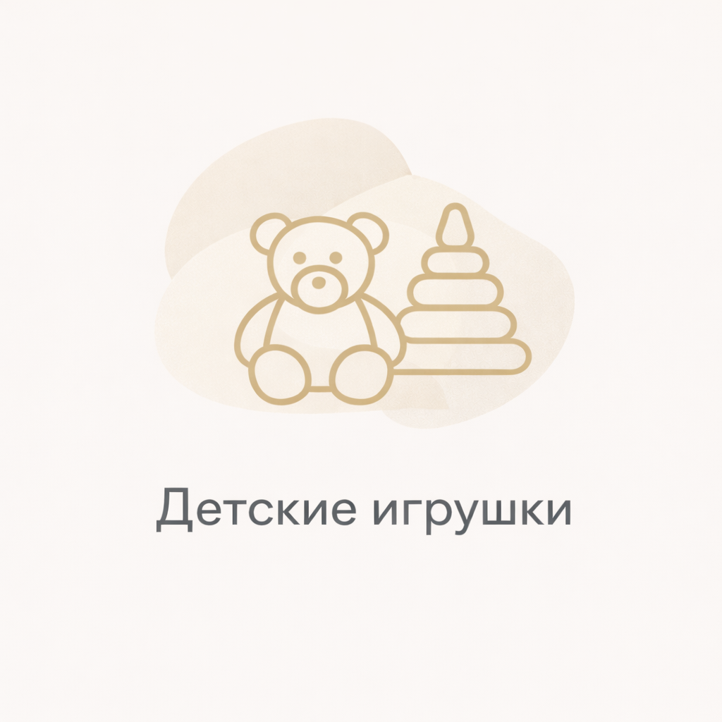 Детские игрушки