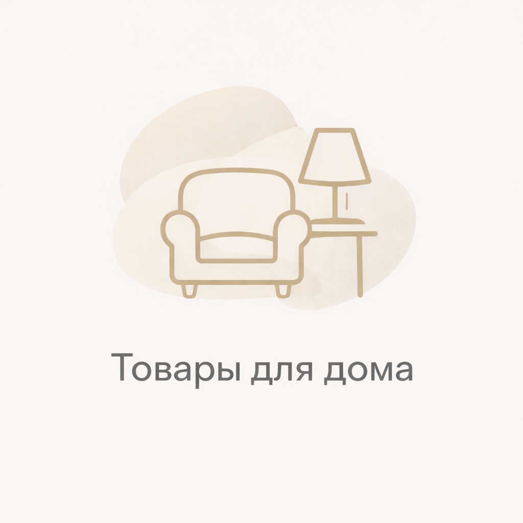 Товары для дома