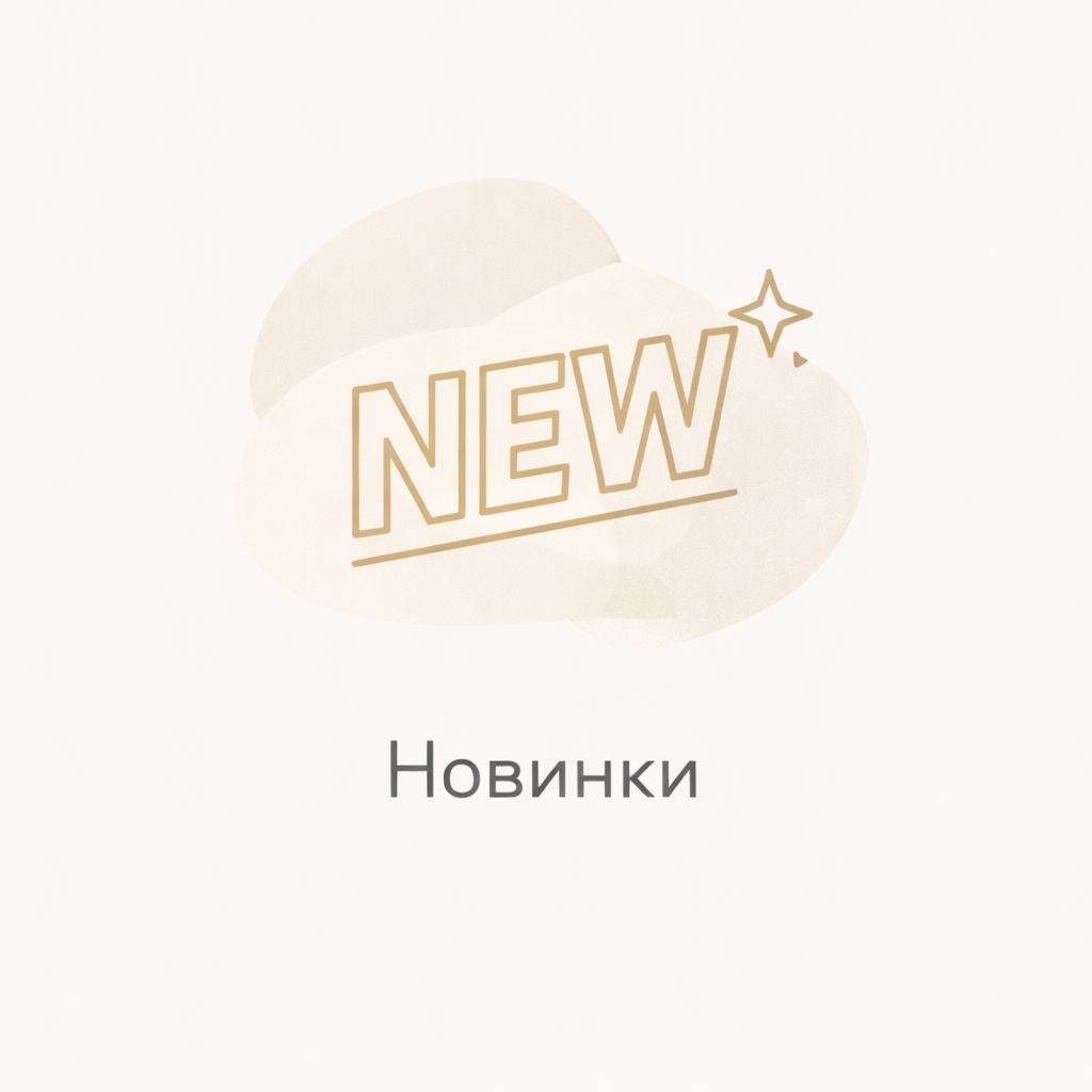 Новинки