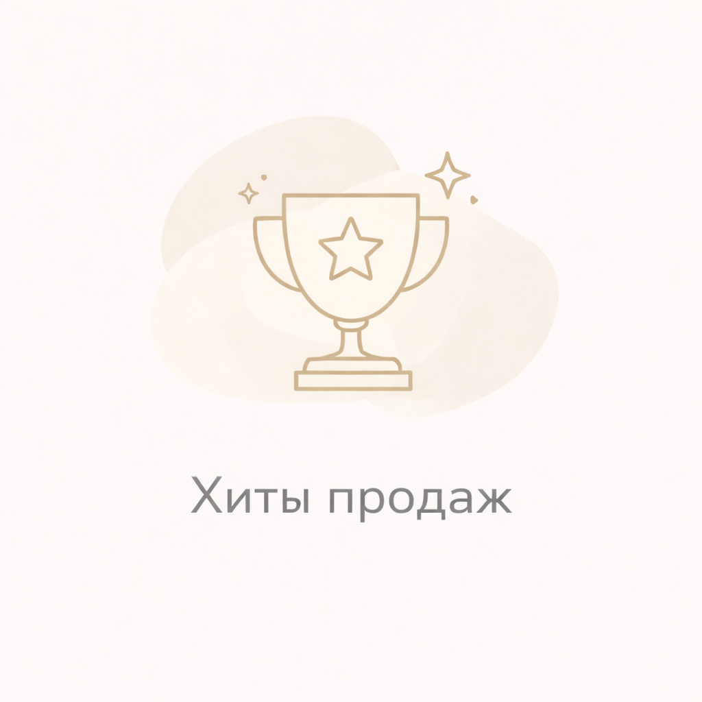 Хиты продаж